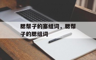 腮帮子的塞组词，腮帮子的腮组词