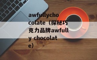 awfullychocolate（探秘巧克力品牌awfully chocolate）