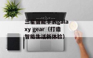 三星智能手表galaxy gear（打造智能生活新体验）