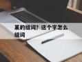 某的组词？这个字怎么组词