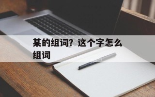 某的组词？这个字怎么组词