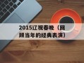 2015辽视春晚（回顾当年的经典表演）