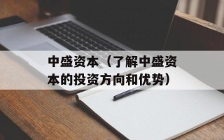 中盛资本（了解中盛资本的投资方向和优势）