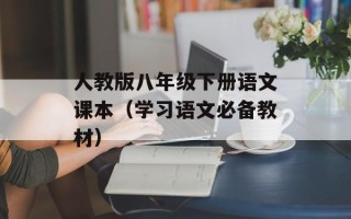 人教版八年级下册语文课本（学习语文必备教材）