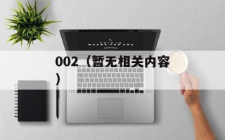 002（暂无相关内容）