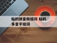 粘的拼音和组词 粘的多音字组词