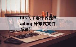 hfs（了解什么是Hadoop分布式文件系统）