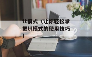 tt模式（让你轻松掌握tt模式的使用技巧）