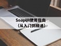 SoapUI使用指南（从入门到精通）