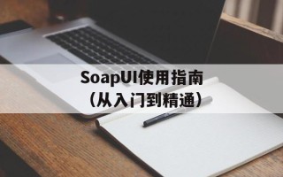 SoapUI使用指南（从入门到精通）