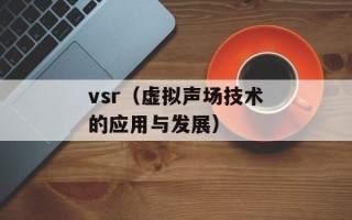 vsr（虚拟声场技术的应用与发展）