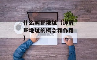 什么叫IP地址（详解IP地址的概念和作用）