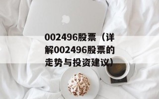 002496股票（详解002496股票的走势与投资建议）