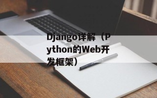 Django详解（Python的Web开发框架）