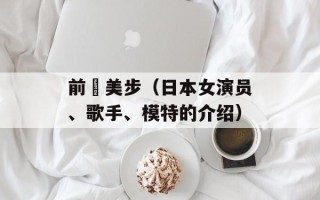 前嶋美步（日本女演员、歌手、模特的介绍）