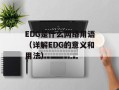 EDG是什么网络用语（详解EDG的意义和用法）