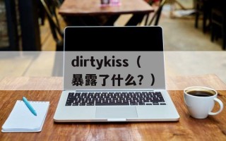 dirtykiss（暴露了什么？）