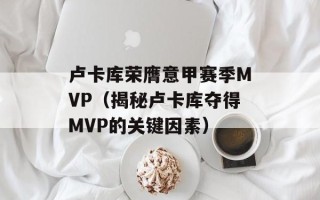 卢卡库荣膺意甲赛季MVP（揭秘卢卡库夺得MVP的关键因素）