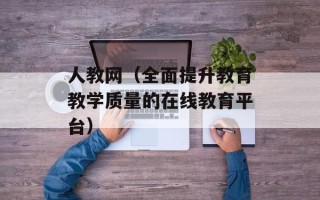 人教网（全面提升教育教学质量的在线教育平台）