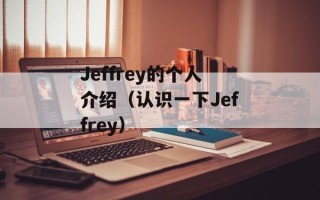 Jeffrey的个人介绍（认识一下Jeffrey）