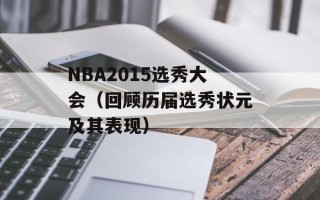 NBA2015选秀大会（回顾历届选秀状元及其表现）