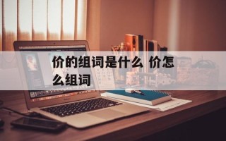 价的组词是什么 价怎么组词