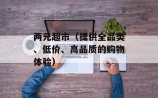 两元超市（提供全品类、低价、高品质的购物体验）