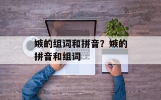 嫉的组词和拼音？嫉的拼音和组词