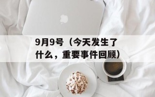 9月9号（今天发生了什么，重要事件回顾）