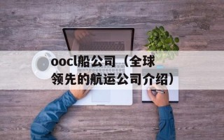 oocl船公司（全球领先的航运公司介绍）