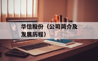 华信股份（公司简介及发展历程）