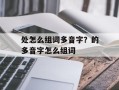 处怎么组词多音字？的多音字怎么组词