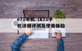 e71手机（E71手机详细评测及使用体验）