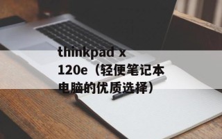 thinkpad x120e（轻便笔记本电脑的优质选择）