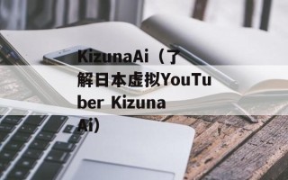 KizunaAi（了解日本虚拟YouTuber KizunaAi）