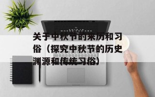 关于中秋节的来历和习俗（探究中秋节的历史渊源和传统习俗）