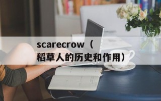 scarecrow（稻草人的历史和作用）