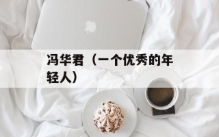 冯华君（一个优秀的年轻人）