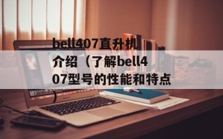 bell407直升机介绍（了解bell407型号的性能和特点）