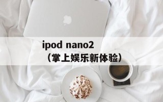 ipod nano2（掌上娱乐新体验）
