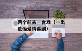 两个前夫一台戏（一出荒诞爱情喜剧）