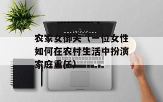 农家女御夫（一位女性如何在农村生活中扮演家庭重任）