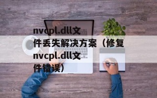 nvcpl.dll文件丢失解决方案（修复nvcpl.dll文件错误）