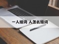 一人组词 人怎么组词
