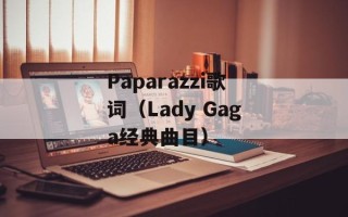Paparazzi歌词（Lady Gaga经典曲目）