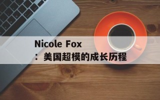 Nicole Fox：美国超模的成长历程