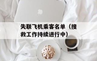 失联飞机乘客名单（搜救工作持续进行中）