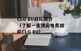 CLG EU战队简介（了解一支顶尖电竞战队CLG EU）