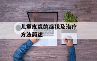 儿童皮炎的症状及治疗方法简述