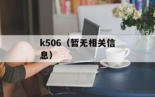 k506（暂无相关信息）